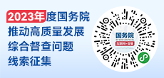 2023年度國務(wù)院推動(dòng)高質(zhì)量發(fā)展綜合督查征集